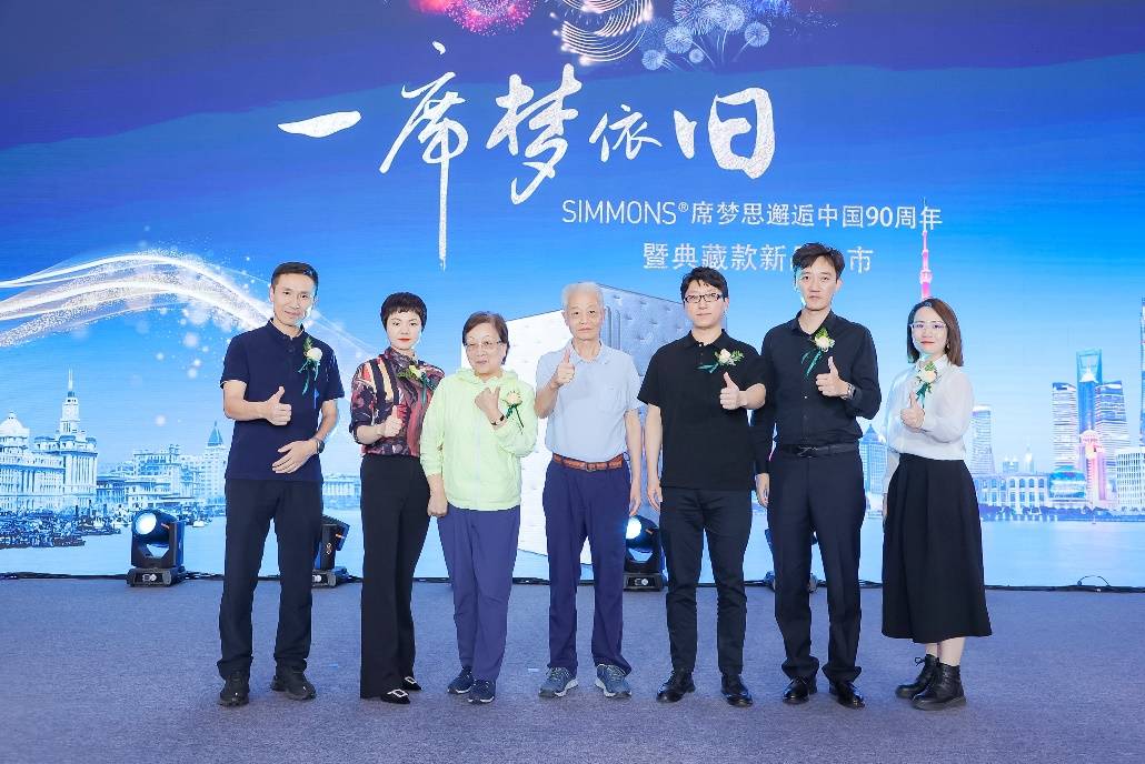 火狐电竞Simmons席梦思中国90周年典藏款新品北京上市(图3)