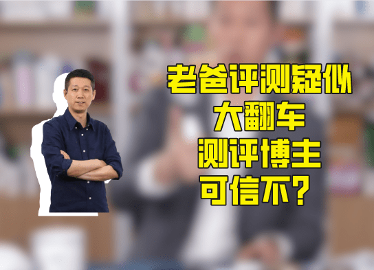 人心难测：被宝妈追捧的老火狐电竞爸评测疑似翻车消费者还能相信谁？(图2)