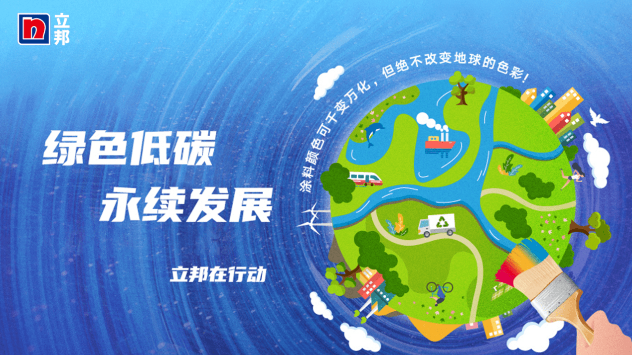 稳居“2023年全球十大最具价值涂料品牌”榜单前三！立邦可持续发展认知得分登顶火狐电竞(图5)