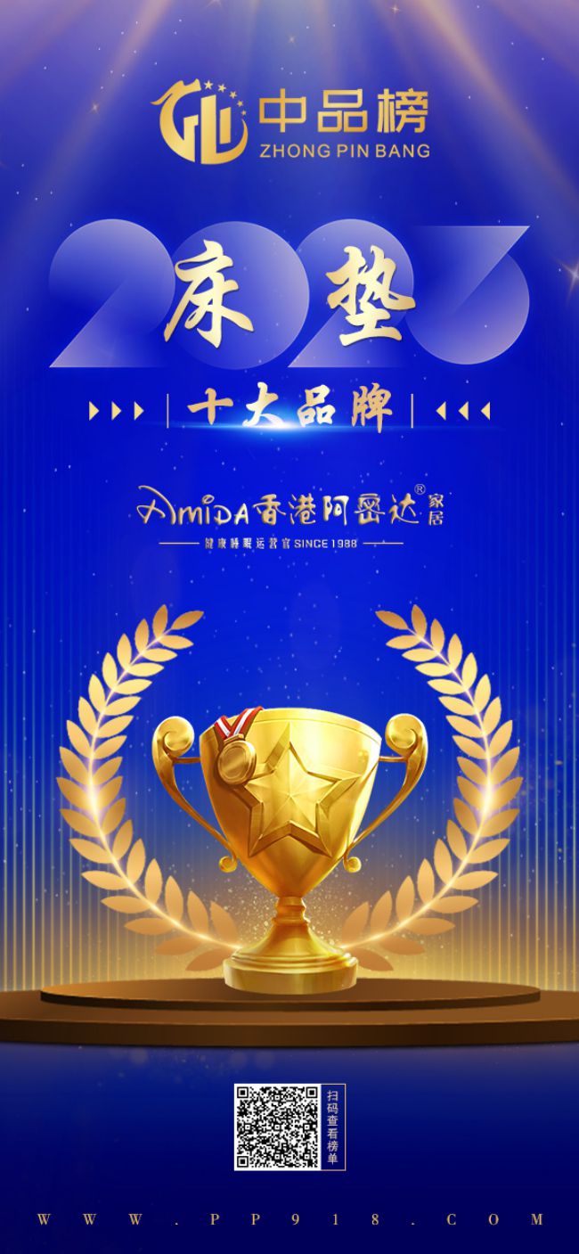 火狐电竞2023中品榜最新榜单公布阿密达床垫蝉联中品榜床垫十大品牌！(图1)