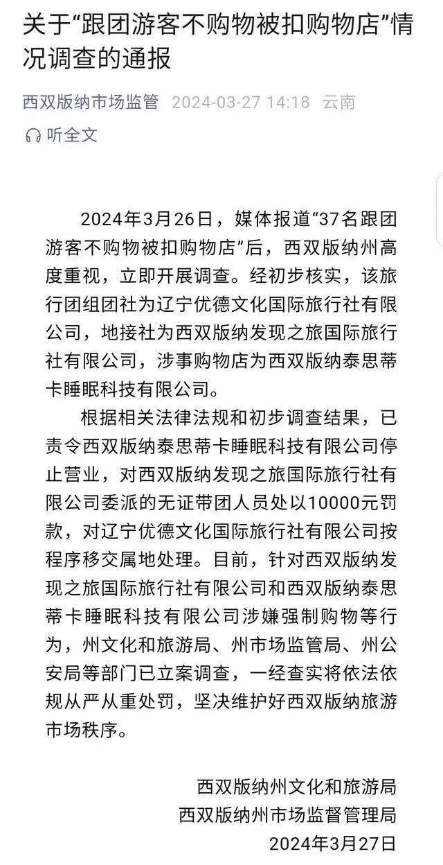 火狐电竞云南37人旅游团不买“乳胶床垫”被扣留文旅局回应：已立案调查(图5)