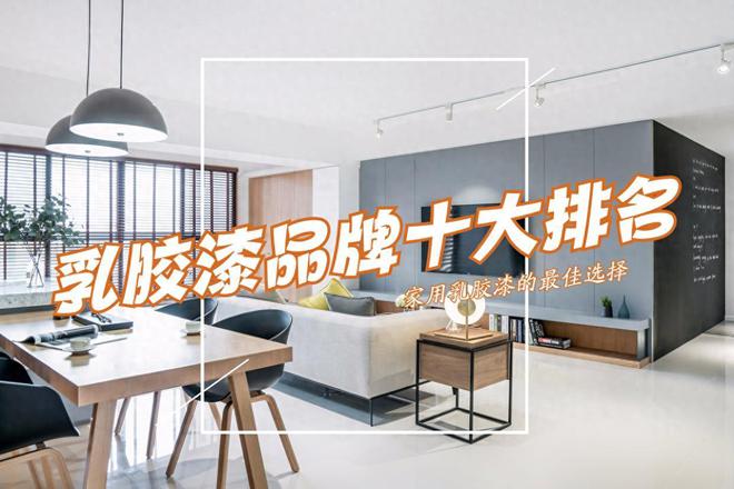 火狐电竞乳胶漆品牌十大排名有哪些？乳胶漆十大品牌出炉：买前建议收藏！(图1)