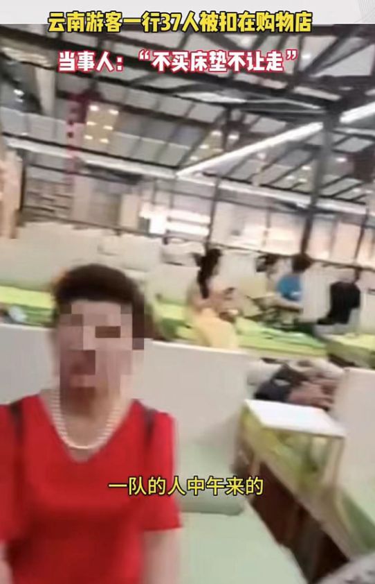 火狐电竞闹大了！云南37名游客被扣不买床垫不让走云南文旅介入调查(图4)