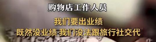 火狐电竞闹大了！云南37名游客被扣不买床垫不让走云南文旅介入调查(图10)