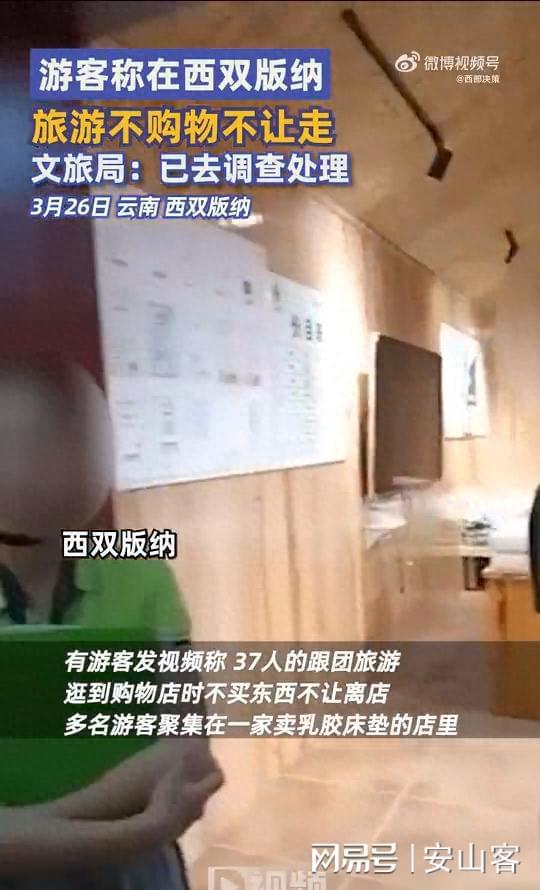 西双版纳团游踩坑！37游客拒绝消费被困购物店内？火狐电竞(图1)