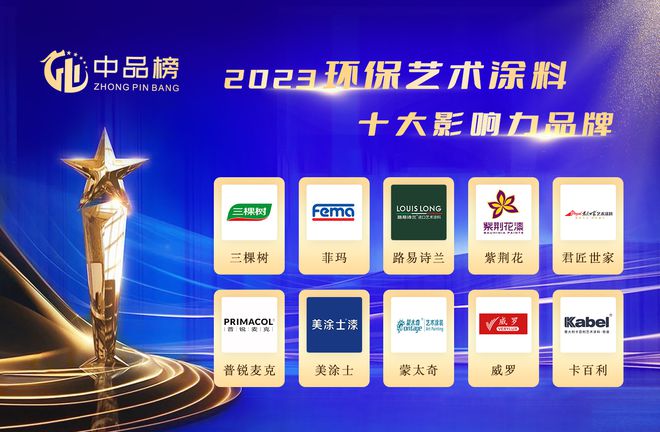 2023中品榜环保艺术涂料十大品牌揭晓行火狐电竞业翘楚争相竞艳！(图2)