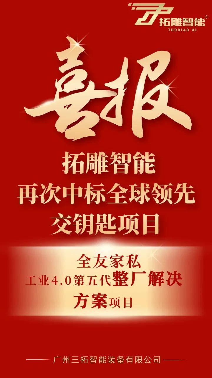 拓雕智能“交钥匙工程”实力瞩目！助力全友家居打造工业40第五代生产基地火狐电竞(图1)